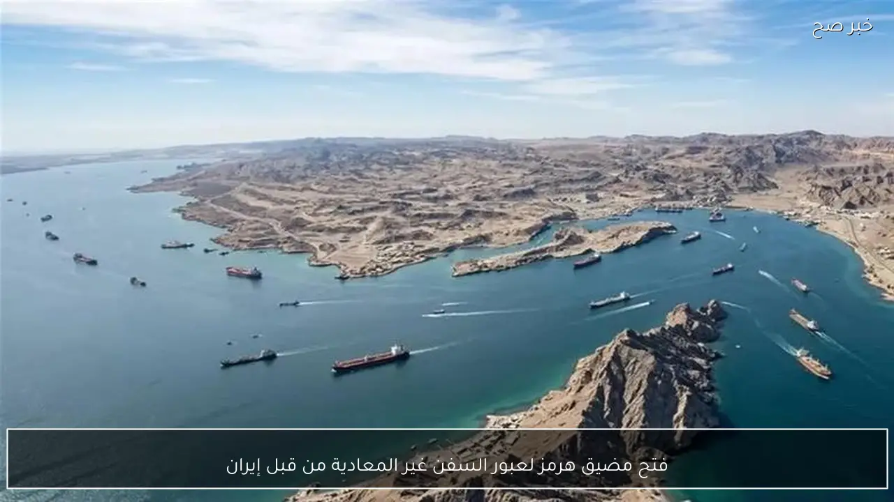 فتح مضيق هرمز لعبور السفن غير المعادية من قبل إيران