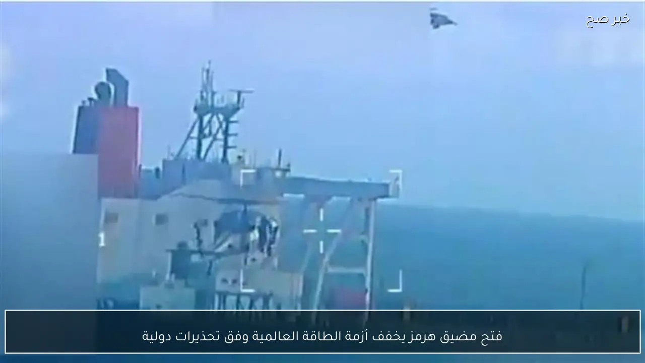 فتح مضيق هرمز يخفف أزمة الطاقة العالمية وفق تحذيرات دولية