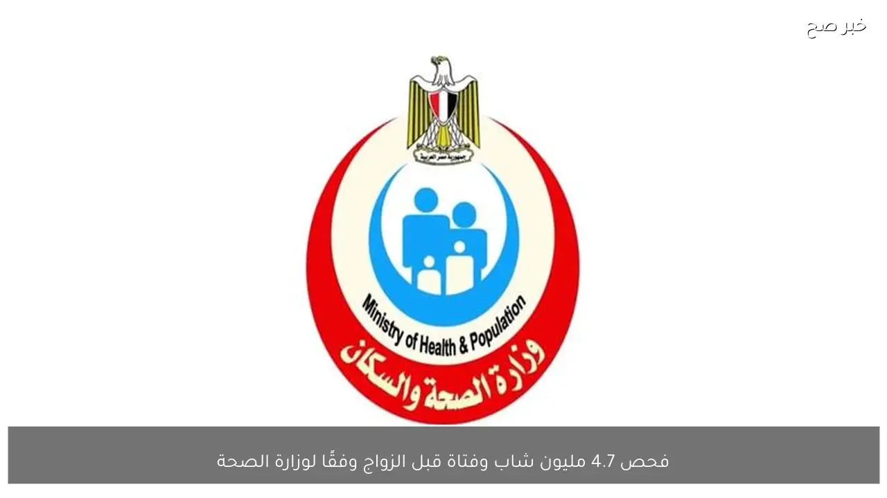 فحص 4.7 مليون شاب وفتاة قبل الزواج وفقًا لوزارة الصحة