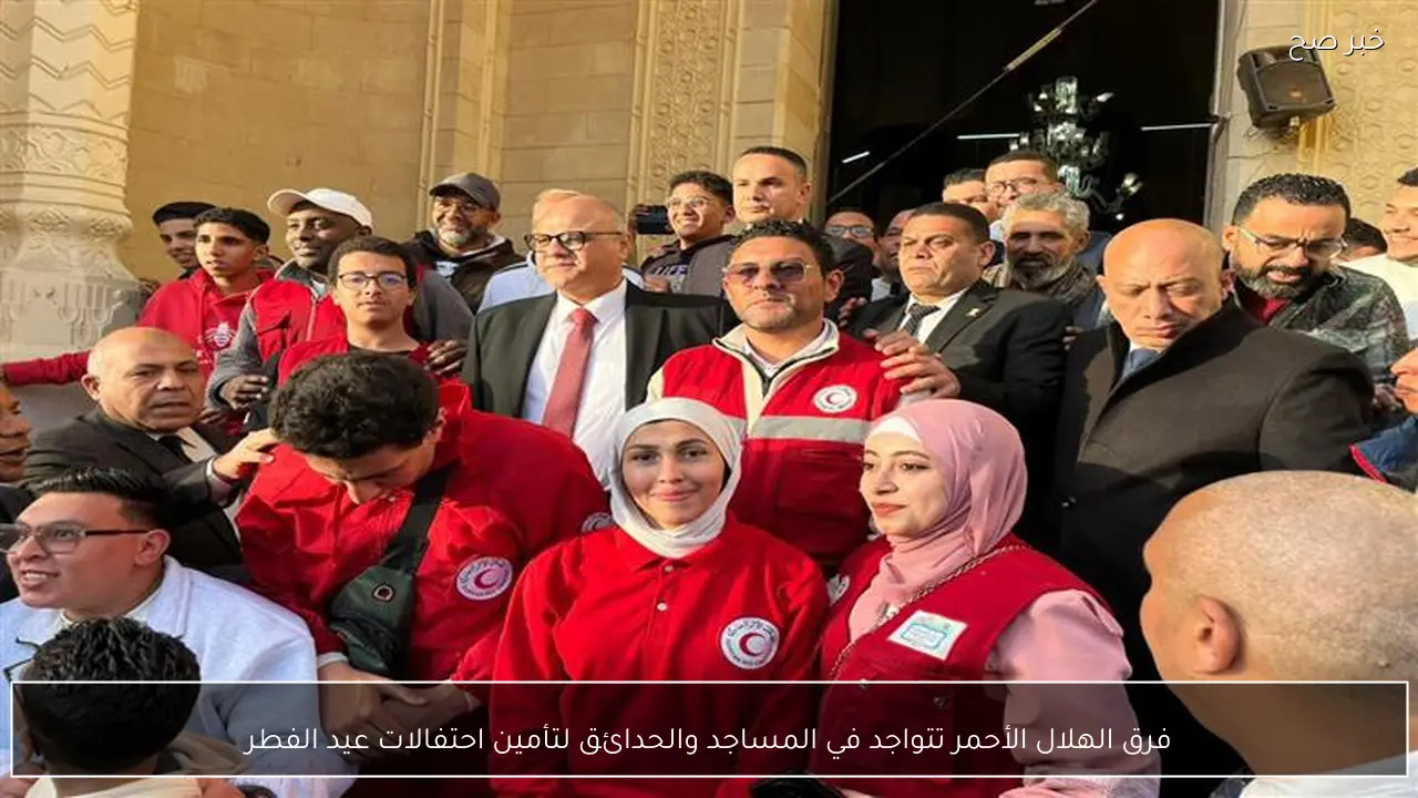 فرق الهلال الأحمر تتواجد في المساجد والحدائق لتأمين احتفالات عيد الفطر