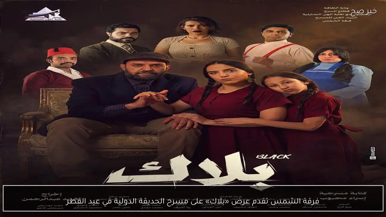 فرقة الشمس تقدم عرض «بلاك» على مسرح الحديقة الدولية في عيد الفطر