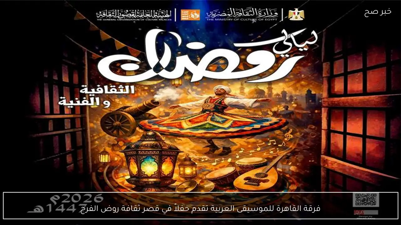 فرقة القاهرة للموسيقى العربية تقدم حفلاً في قصر ثقافة روض الفرج