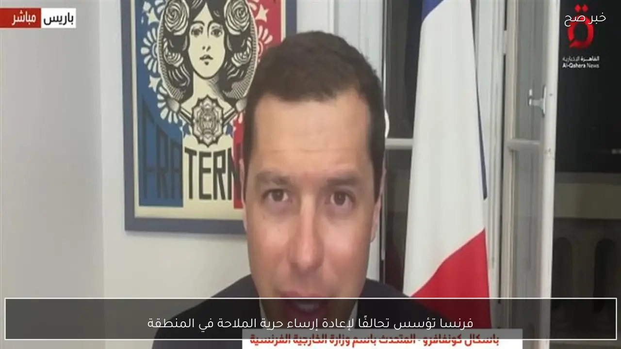 فرنسا تؤسس تحالفًا لإعادة إرساء حرية الملاحة في المنطقة