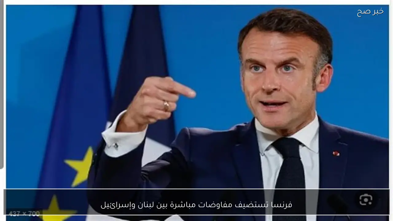 فرنسا تستضيف مفاوضات مباشرة بين لبنان وإسرائيل