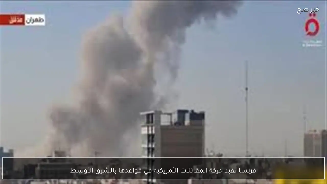 فرنسا تقيد حركة المقاتلات الأمريكية في قواعدها بالشرق الأوسط