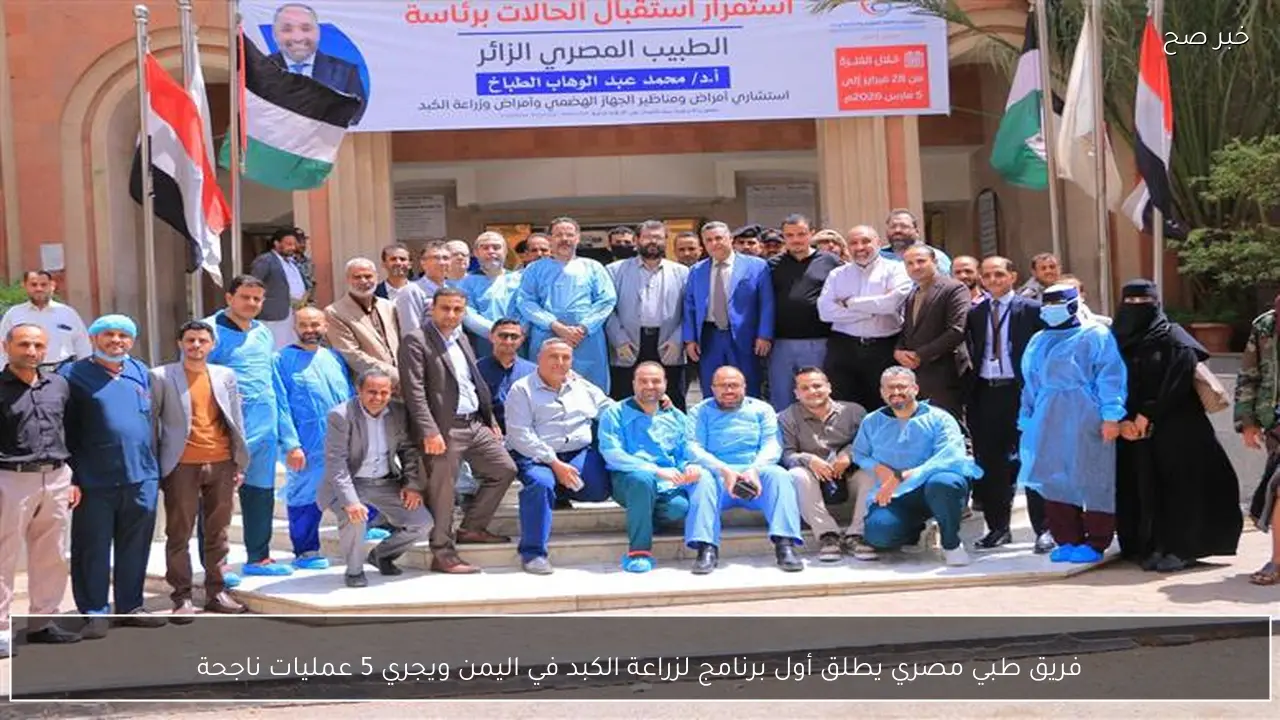 فريق طبي مصري يطلق أول برنامج لزراعة الكبد في اليمن ويجري 5 عمليات ناجحة