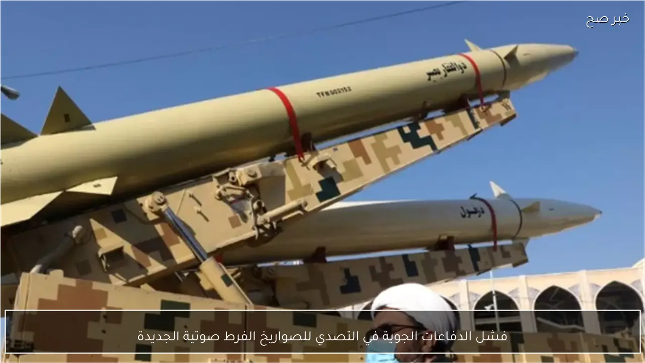 فشل الدفاعات الجوية في التصدي للصواريخ الفرط صوتية الجديدة