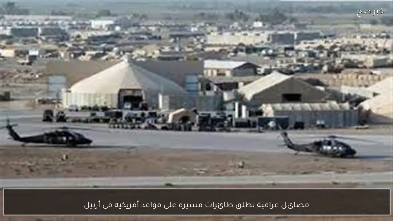 فصائل عراقية تطلق طائرات مسيرة على قواعد أمريكية في أربيل