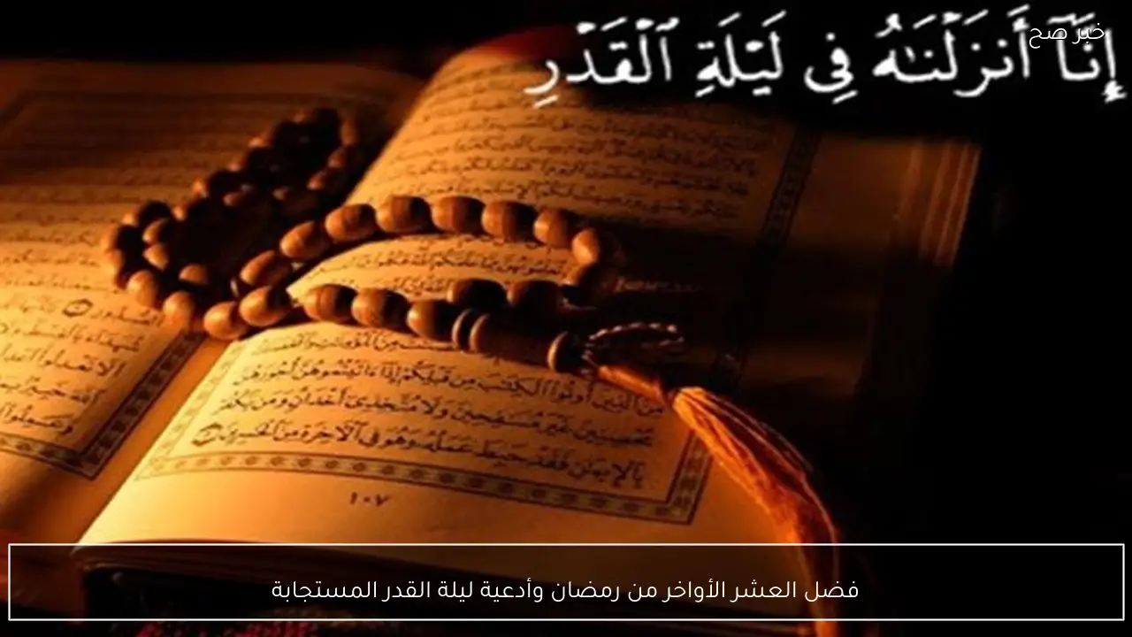 فضل العشر الأواخر من رمضان وأدعية ليلة القدر المستجابة