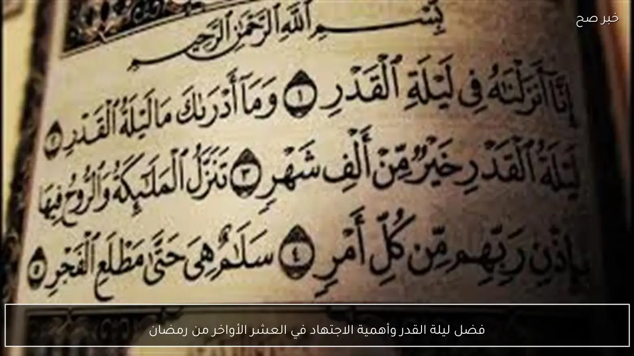 فضل ليلة القدر وأهمية الاجتهاد في العشر الأواخر من رمضان