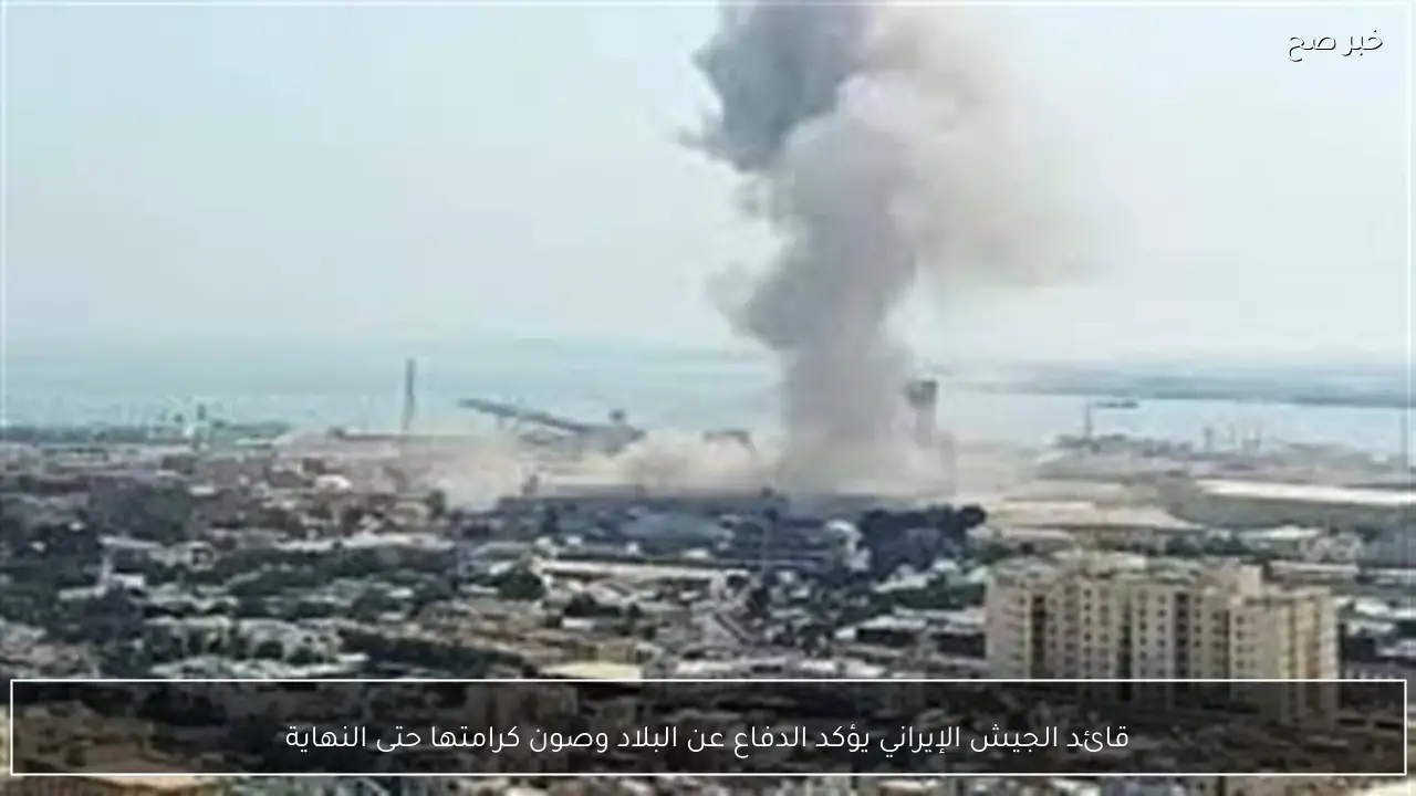 قائد الجيش الإيراني يؤكد الدفاع عن البلاد وصون كرامتها حتى النهاية