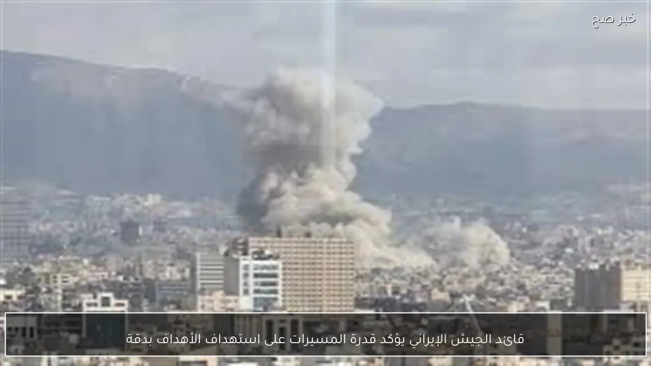 قائد الجيش الإيراني يؤكد قدرة المسيرات على استهداف الأهداف بدقة