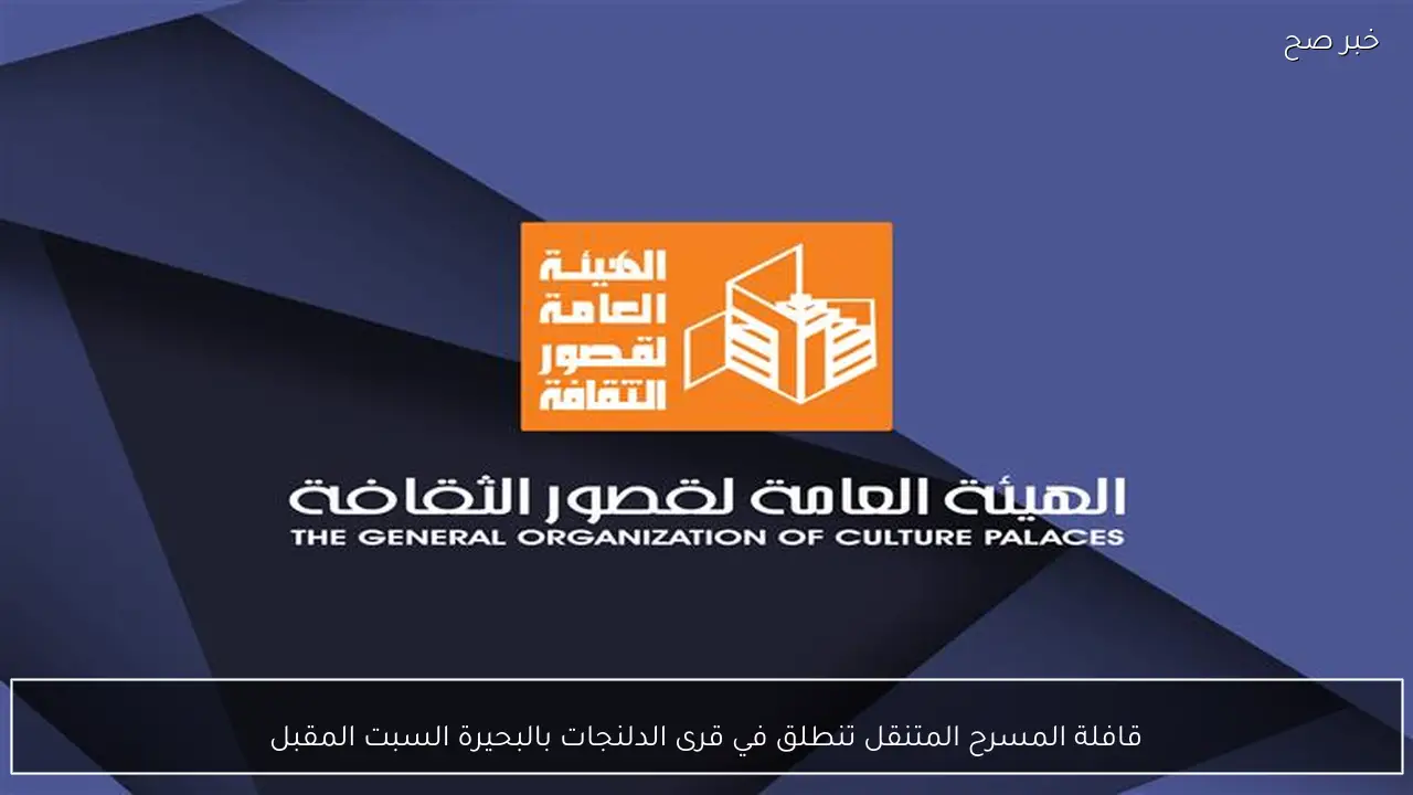 قافلة المسرح المتنقل تنطلق في قرى الدلنجات بالبحيرة السبت المقبل