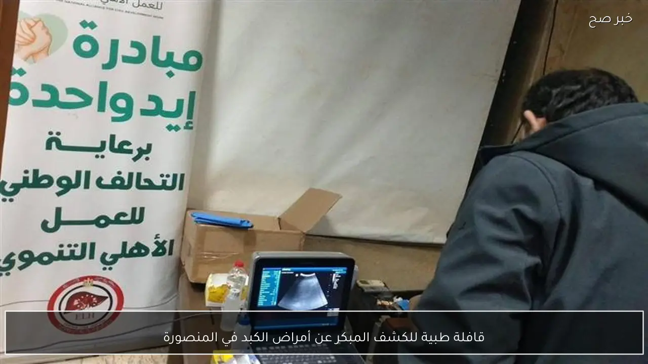 قافلة طبية للكشف المبكر عن أمراض الكبد في المنصورة