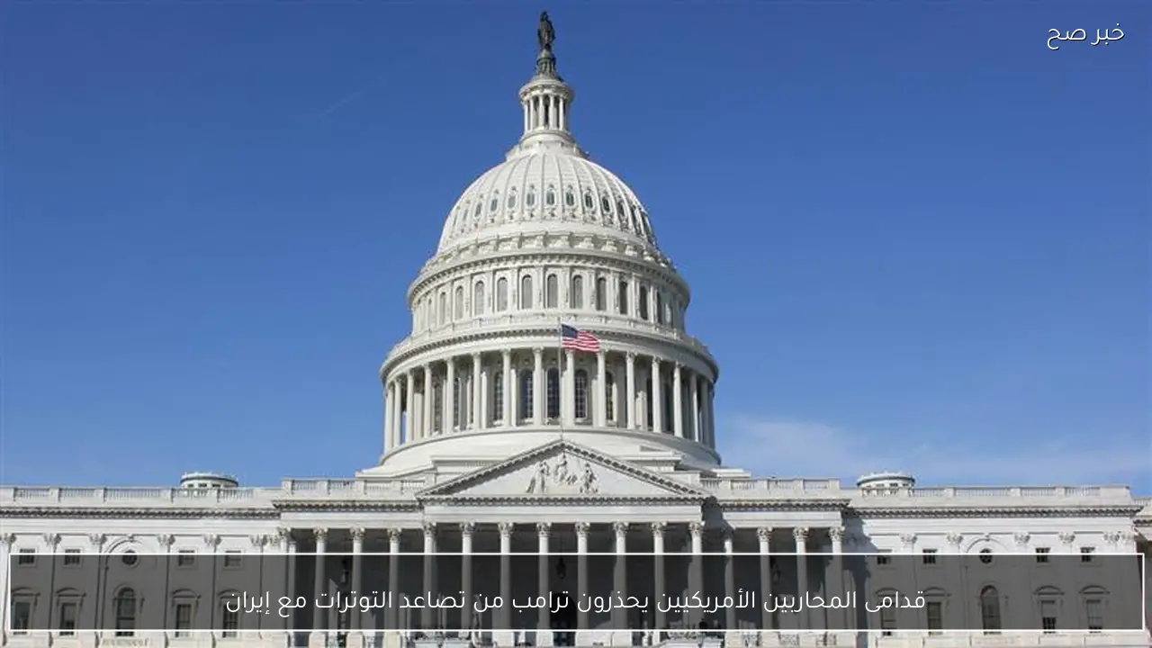 قدامى المحاربين الأمريكيين يحذرون ترامب من تصاعد التوترات مع إيران