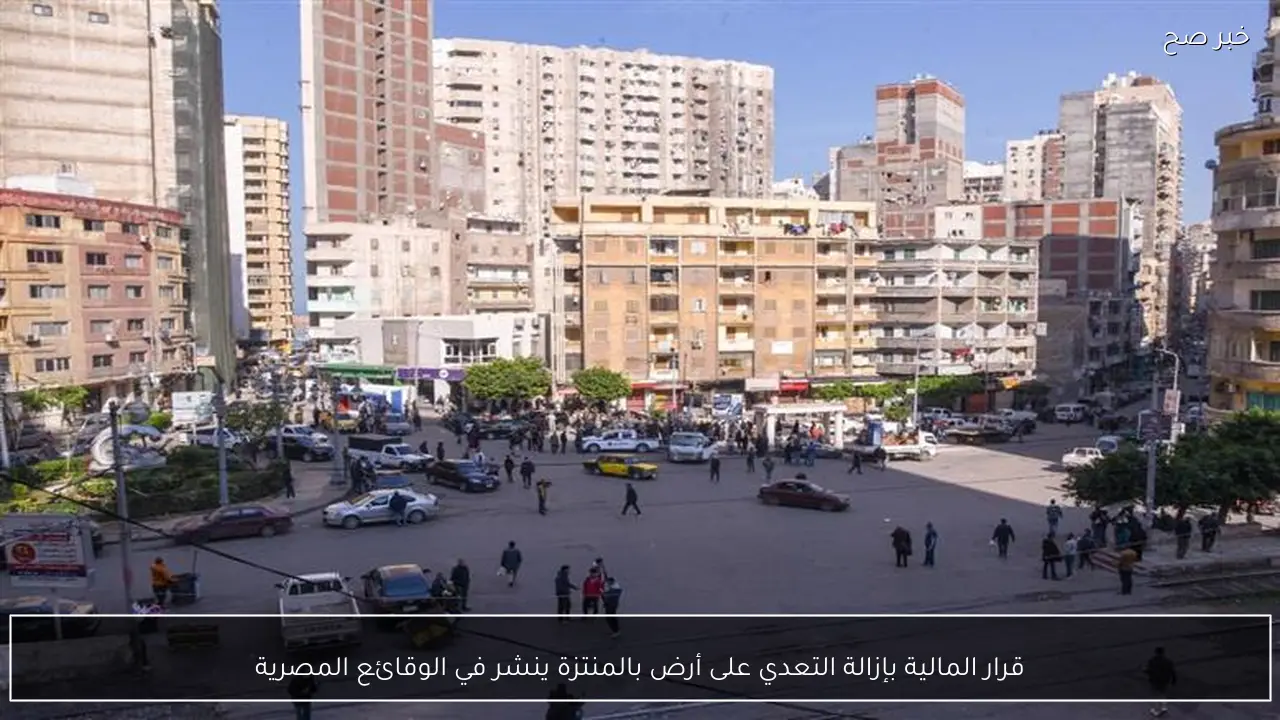 قرار المالية بإزالة التعدي على أرض بالمنتزة ينشر في الوقائع المصرية