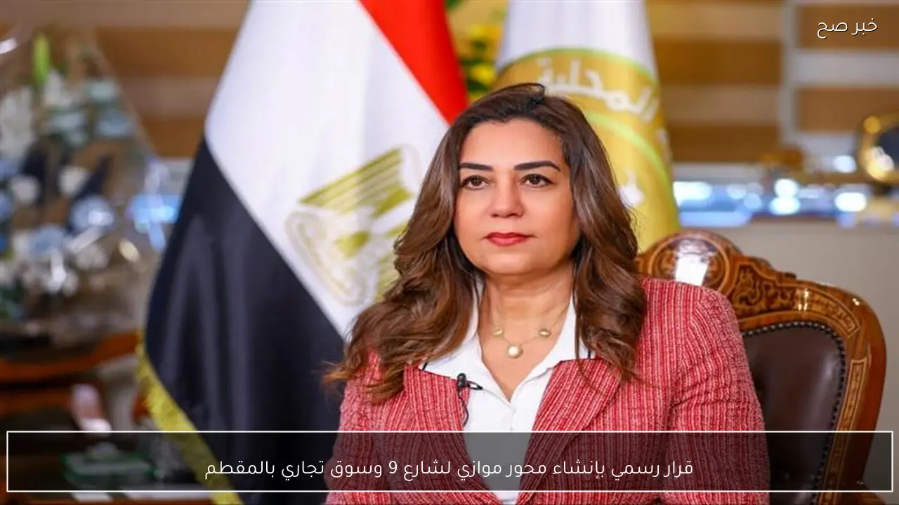 قرار رسمي بإنشاء محور موازي لشارع 9 وسوق تجاري بالمقطم