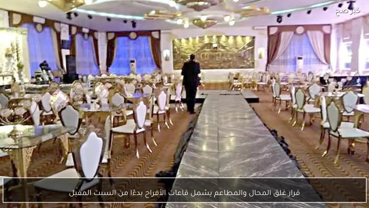 قرار غلق المحال والمطاعم يشمل قاعات الأفراح بدءًا من السبت المقبل