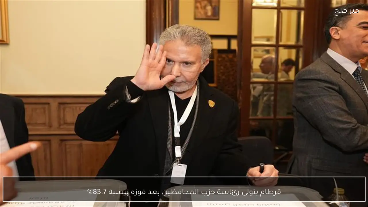 قرطام يتولى رئاسة حزب المحافظين بعد فوزه بنسبة 83.7%