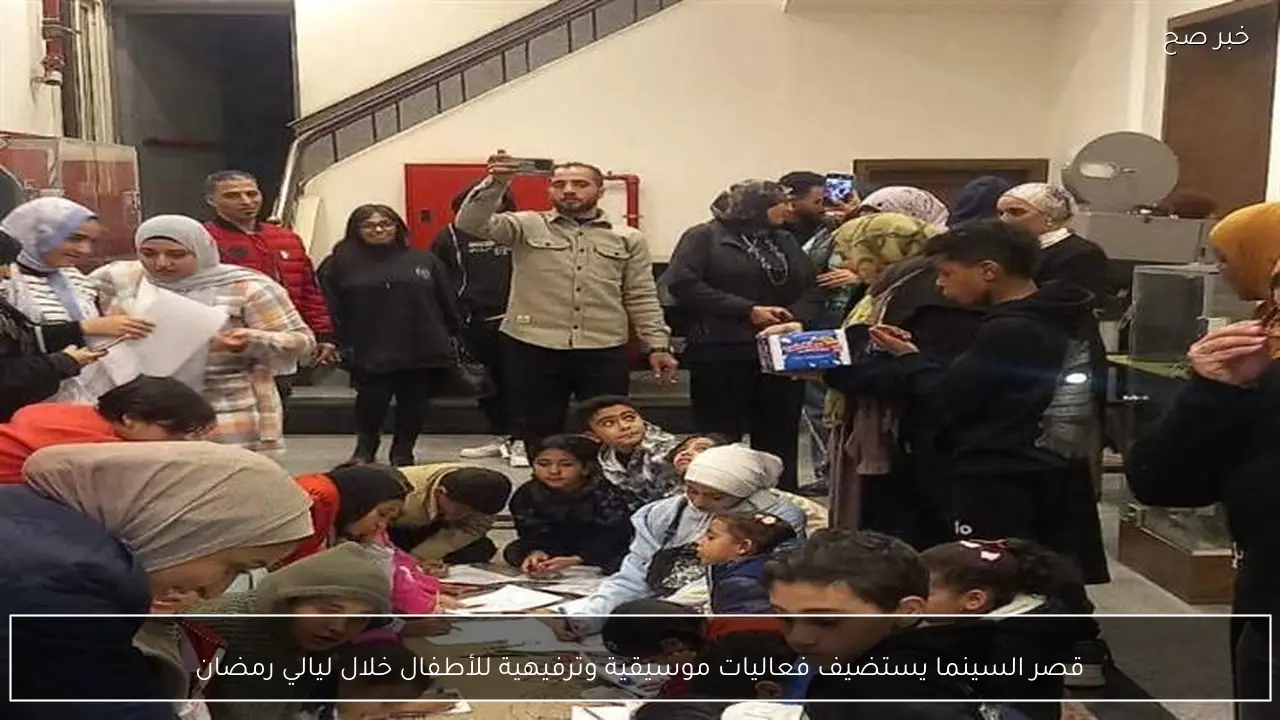 قصر السينما يستضيف فعاليات موسيقية وترفيهية للأطفال خلال ليالي رمضان