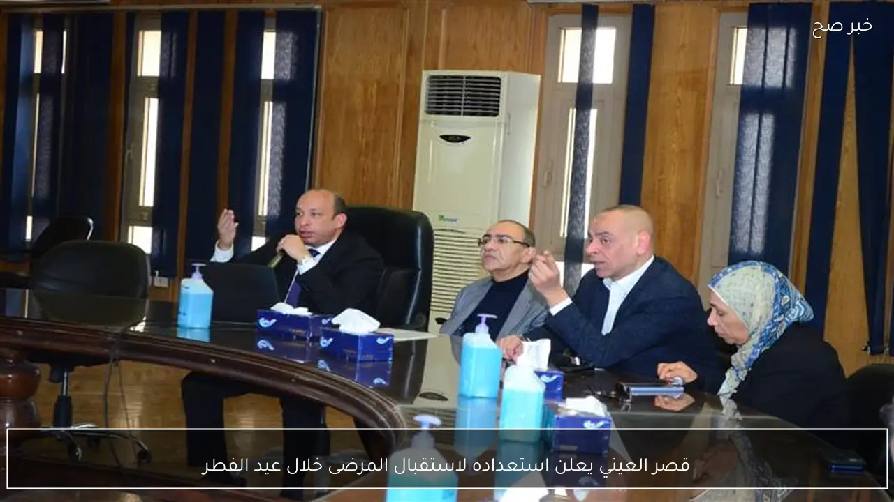 قصر العيني يعلن استعداده لاستقبال المرضى خلال عيد الفطر