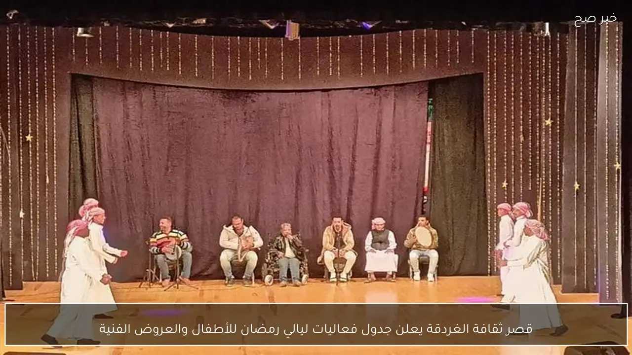 قصر ثقافة الغردقة يعلن جدول فعاليات ليالي رمضان للأطفال والعروض الفنية