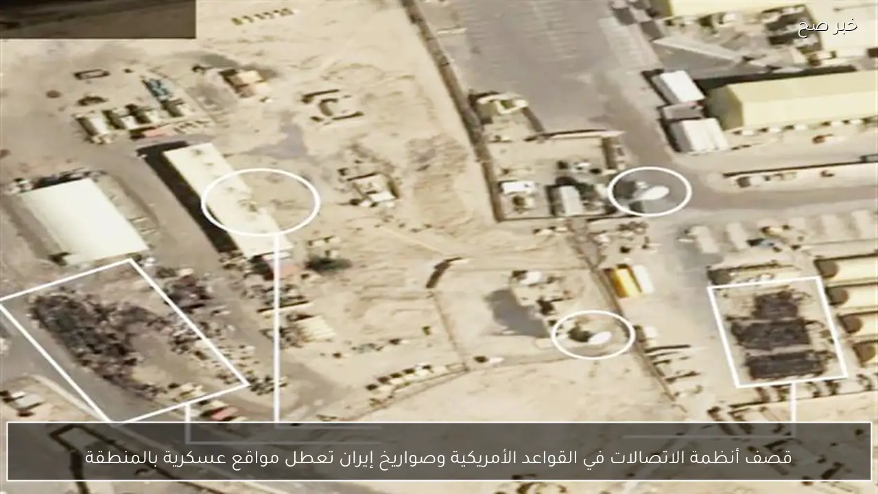 قصف أنظمة الاتصالات في القواعد الأمريكية وصواريخ إيران تعطل مواقع عسكرية بالمنطقة