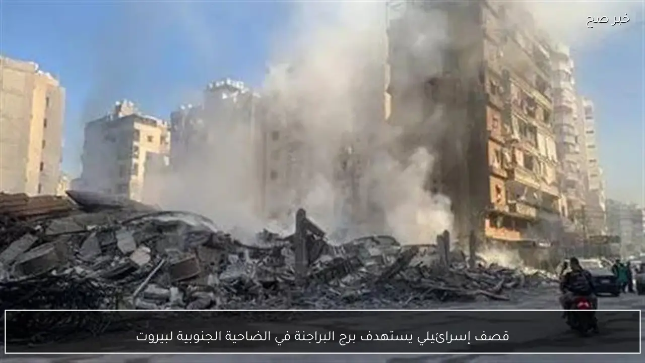 قصف إسرائيلي يستهدف برج البراجنة في الضاحية الجنوبية لبيروت