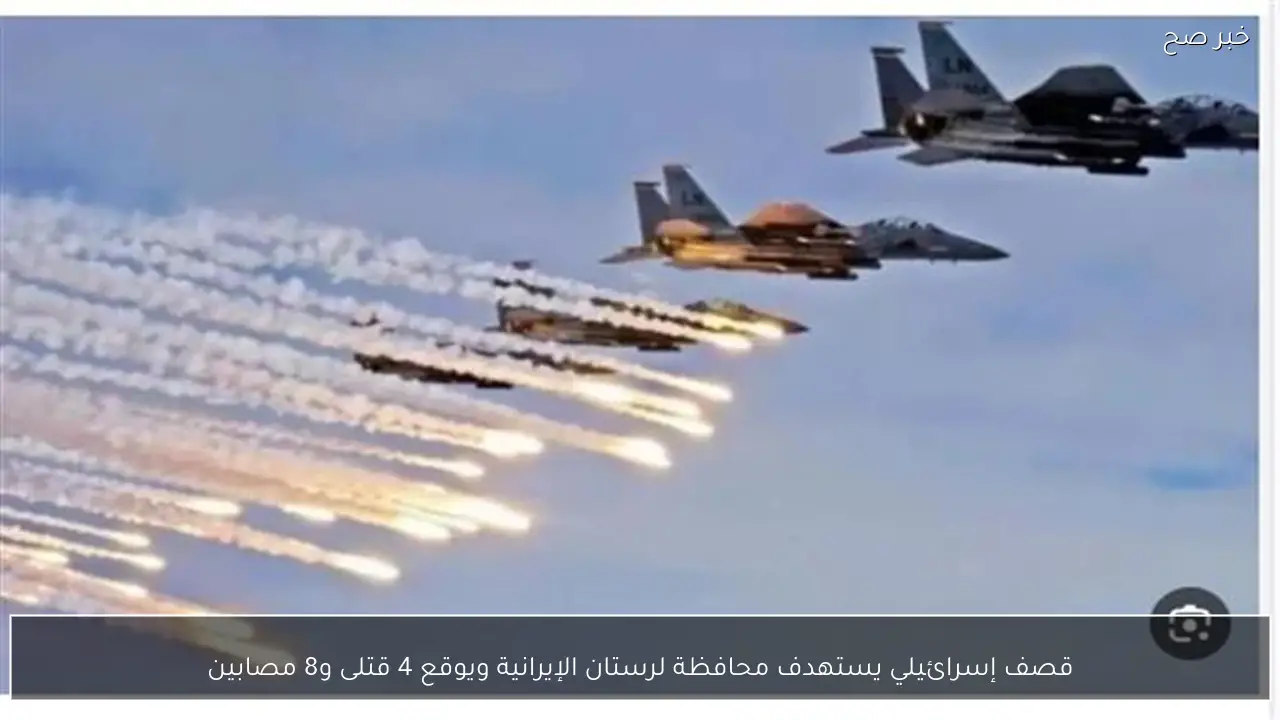 قصف إسرائيلي يستهدف محافظة لرستان الإيرانية ويوقع 4 قتلى و8 مصابين