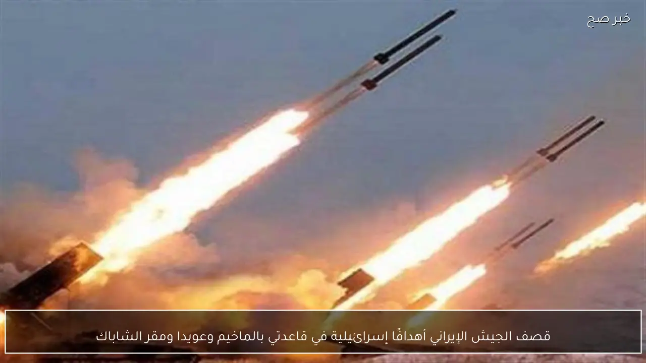 قصف الجيش الإيراني أهدافًا إسرائيلية في قاعدتي بالماخيم وعويدا ومقر الشاباك