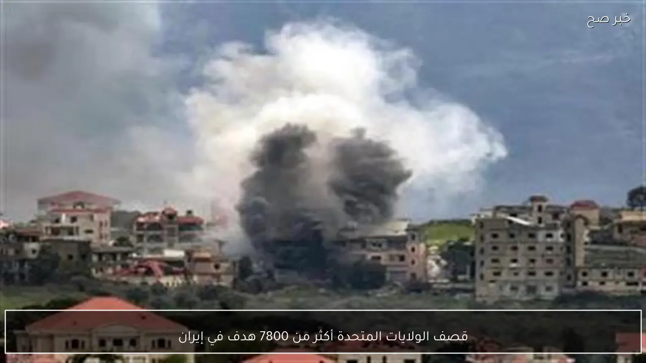 قصف الولايات المتحدة أكثر من 7800 هدف في إيران