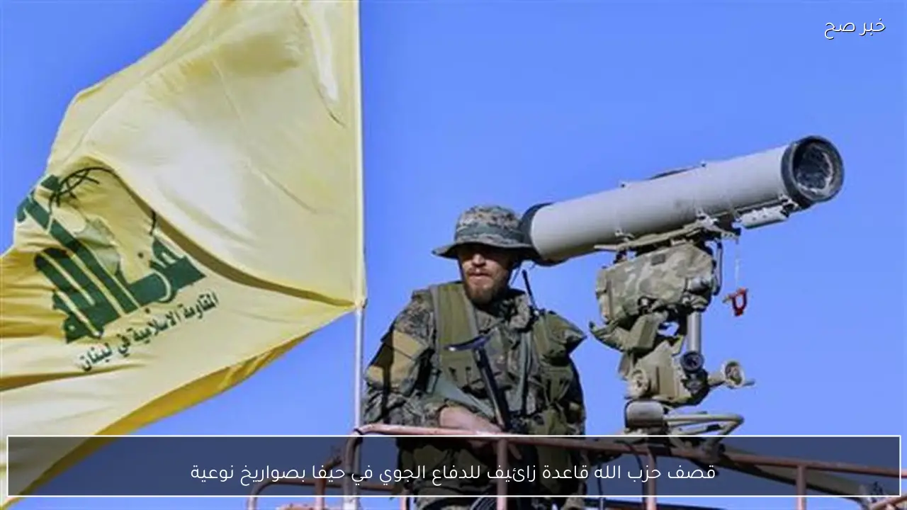 قصف حزب الله قاعدة زائيف للدفاع الجوي في حيفا بصواريخ نوعية