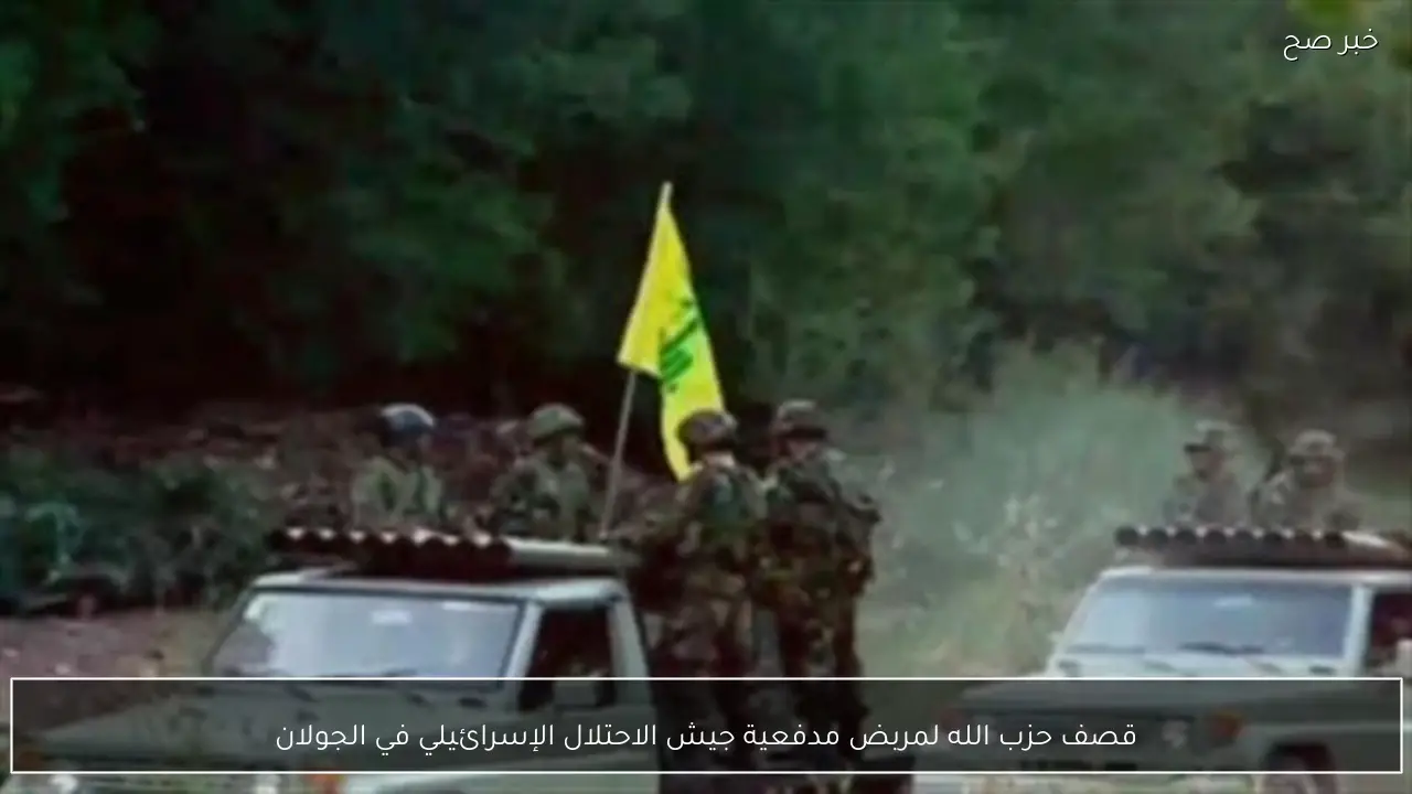 قصف حزب الله لمربض مدفعية جيش الاحتلال الإسرائيلي في الجولان