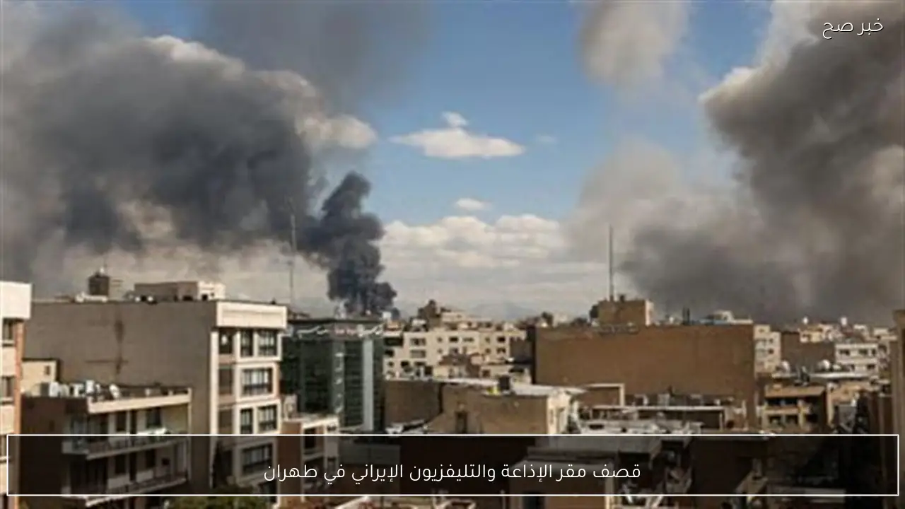 قصف مقر الإذاعة والتليفزيون الإيراني في طهران