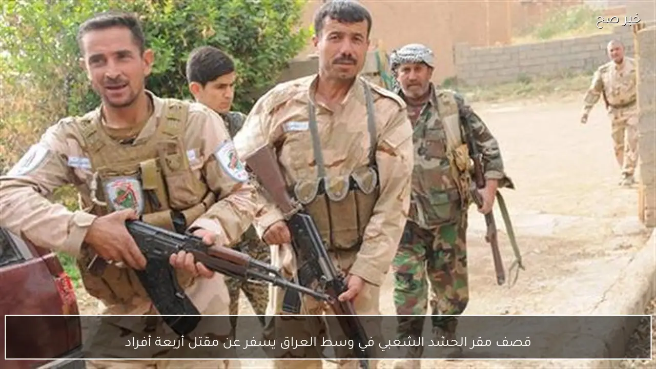 قصف مقر الحشد الشعبي في وسط العراق يسفر عن مقتل أربعة أفراد