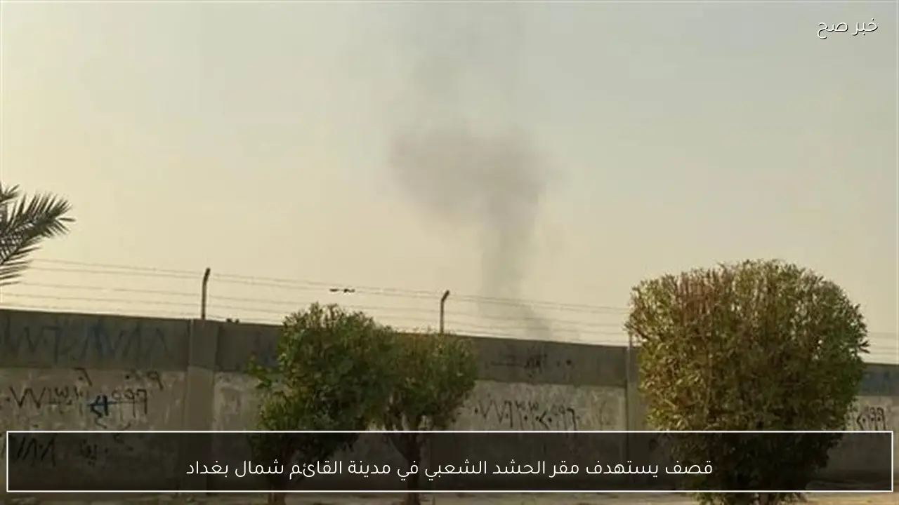 قصف يستهدف مقر الحشد الشعبي في مدينة القائم شمال بغداد
