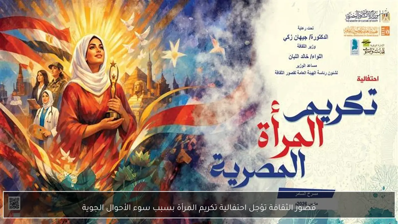 قصور الثقافة تؤجل احتفالية تكريم المرأة بسبب سوء الأحوال الجوية