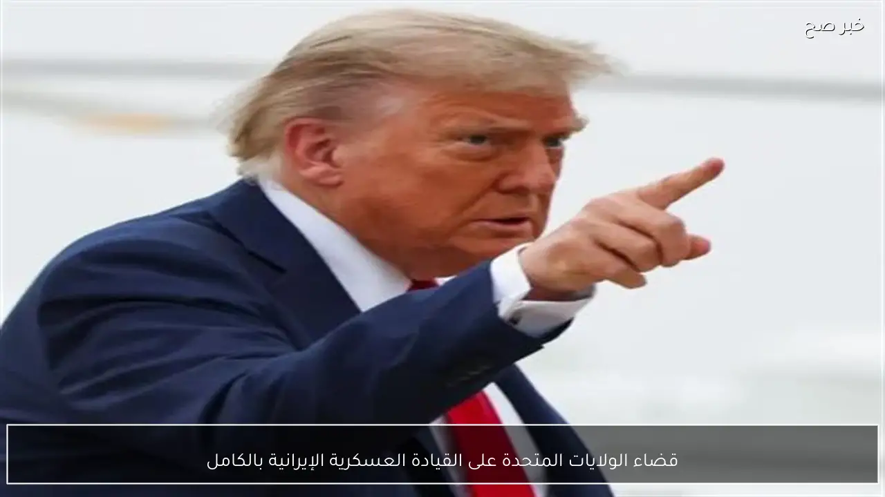 قضاء الولايات المتحدة على القيادة العسكرية الإيرانية بالكامل