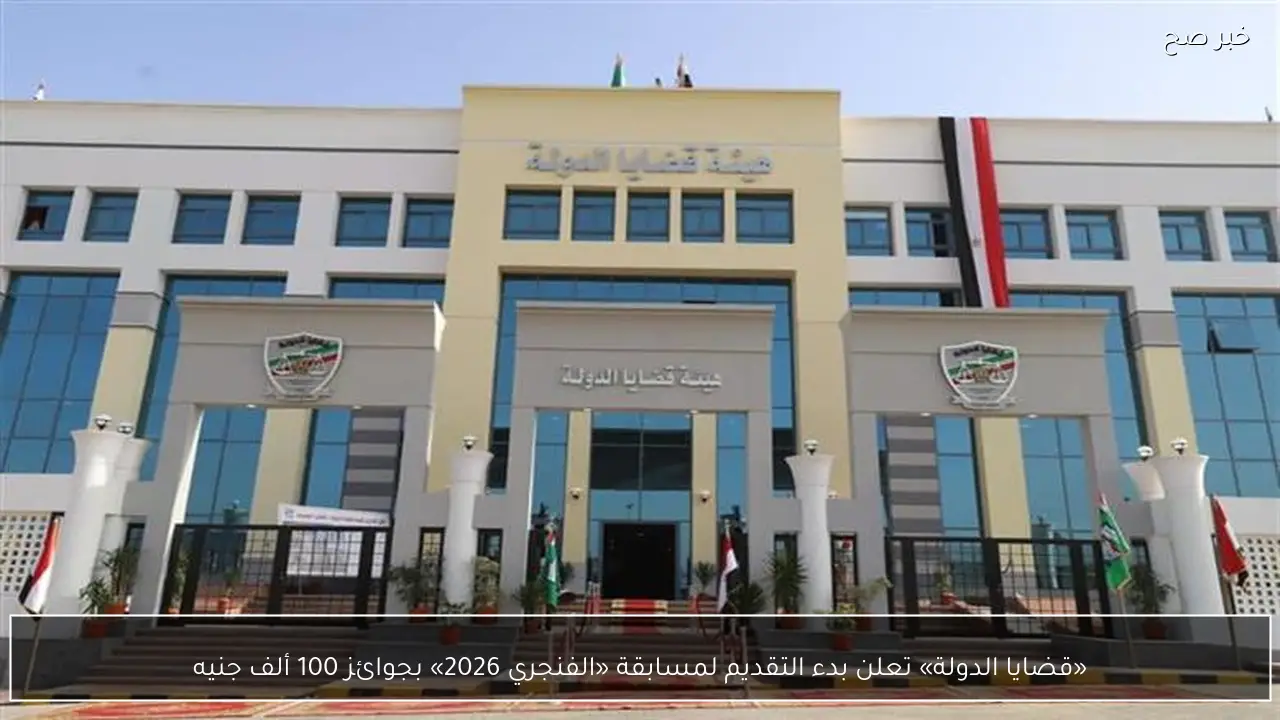 «قضايا الدولة» تعلن بدء التقديم لمسابقة «الفنجري 2026» بجوائز 100 ألف جنيه