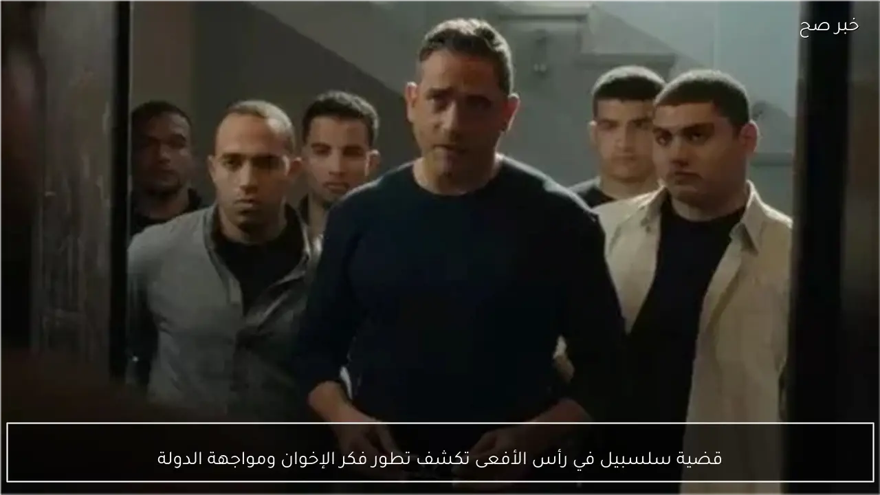 قضية سلسبيل في رأس الأفعى تكشف تطور فكر الإخوان ومواجهة الدولة