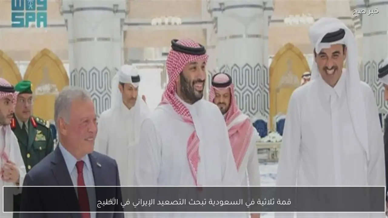 قمة ثلاثية في السعودية تبحث التصعيد الإيراني في الخليج