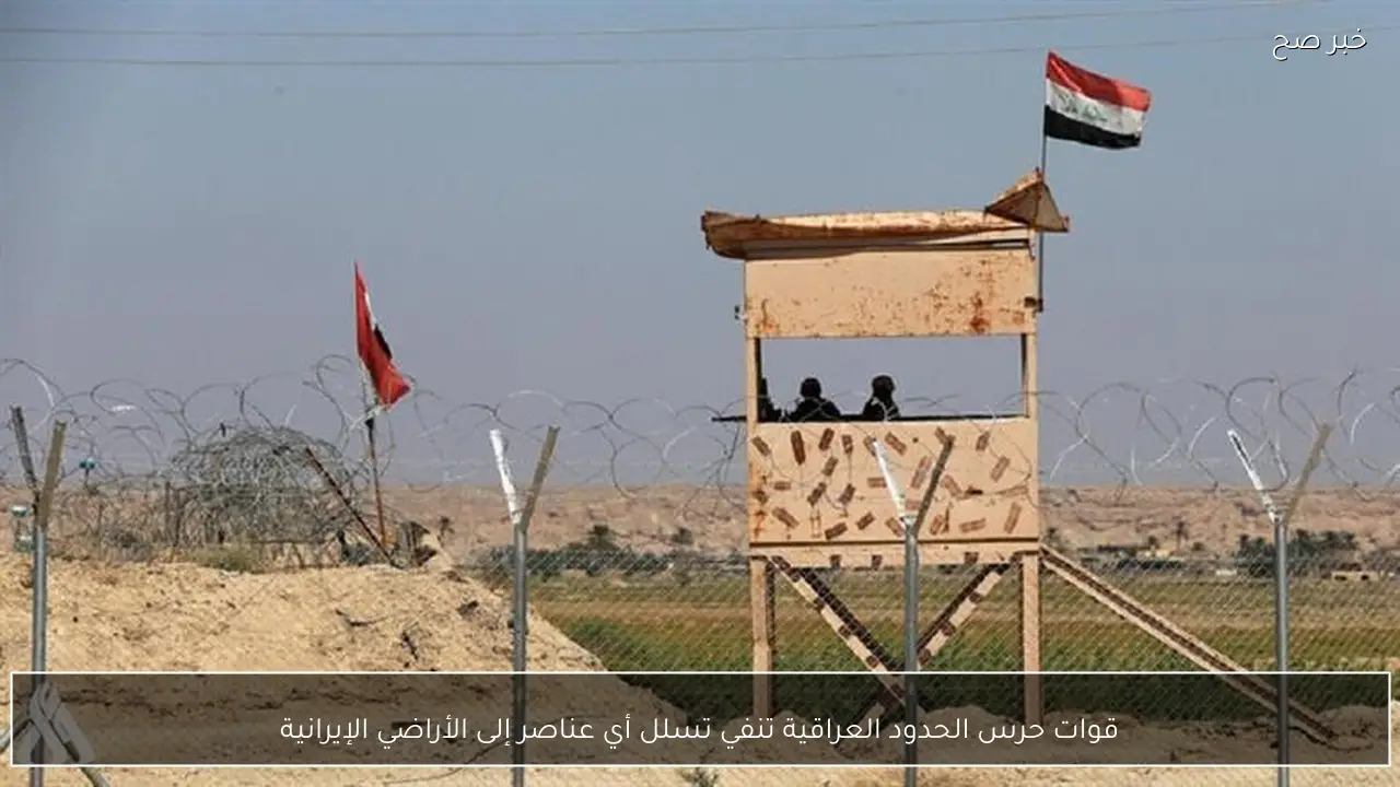 قوات حرس الحدود العراقية تنفي تسلل أي عناصر إلى الأراضي الإيرانية