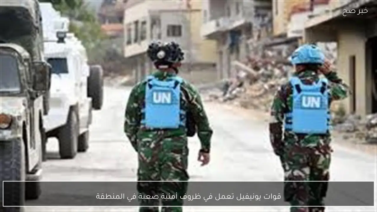قوات يونيفيل تعمل في ظروف أمنية صعبة في المنطقة