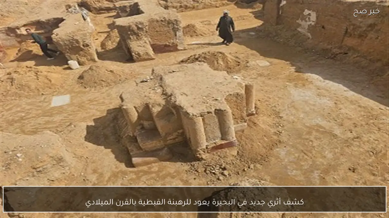 كشف أثري جديد في البحيرة يعود للرهبنة القبطية بالقرن الميلادي