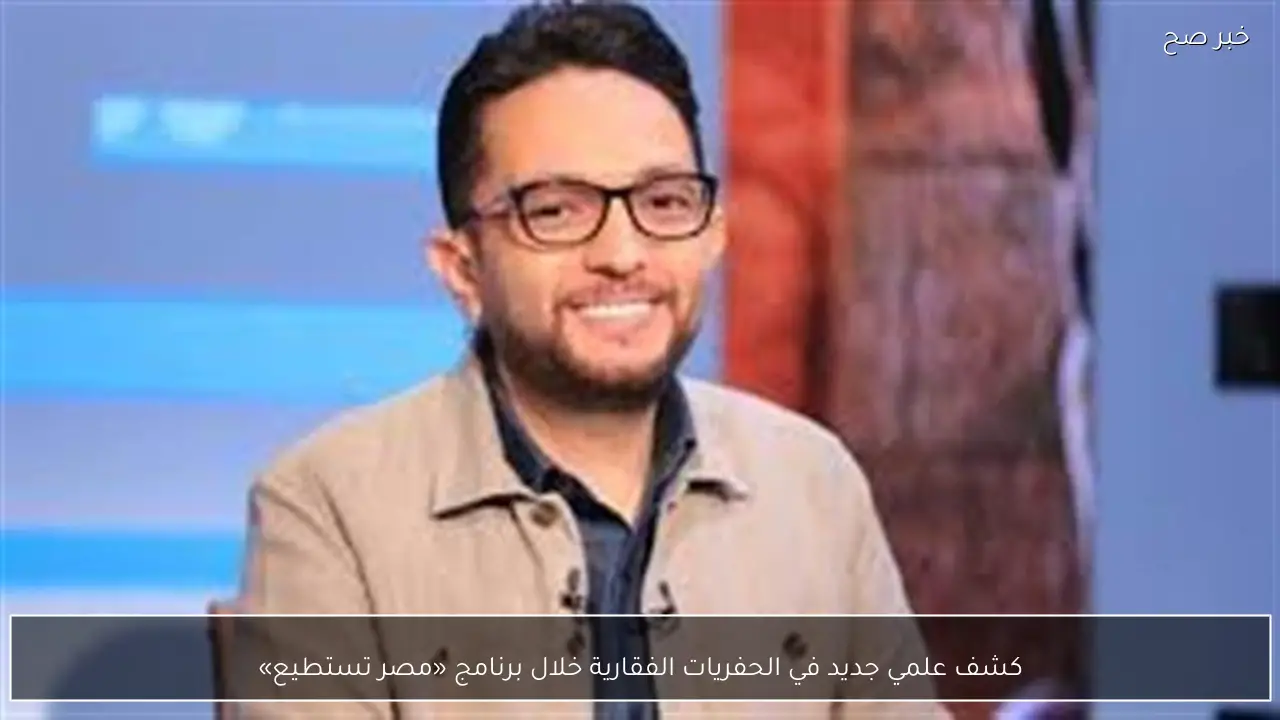 كشف علمي جديد في الحفريات الفقارية خلال برنامج «مصر تستطيع»