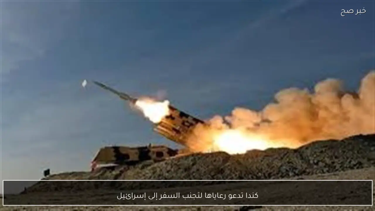 كندا تدعو رعاياها لتجنب السفر إلى إسرائيل