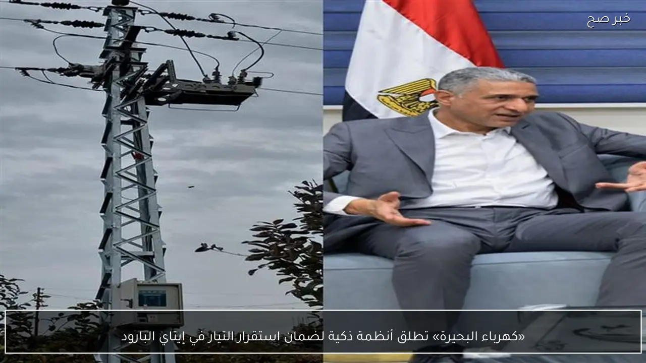 «كهرباء البحيرة» تطلق أنظمة ذكية لضمان استقرار التيار في إيتاي البارود
