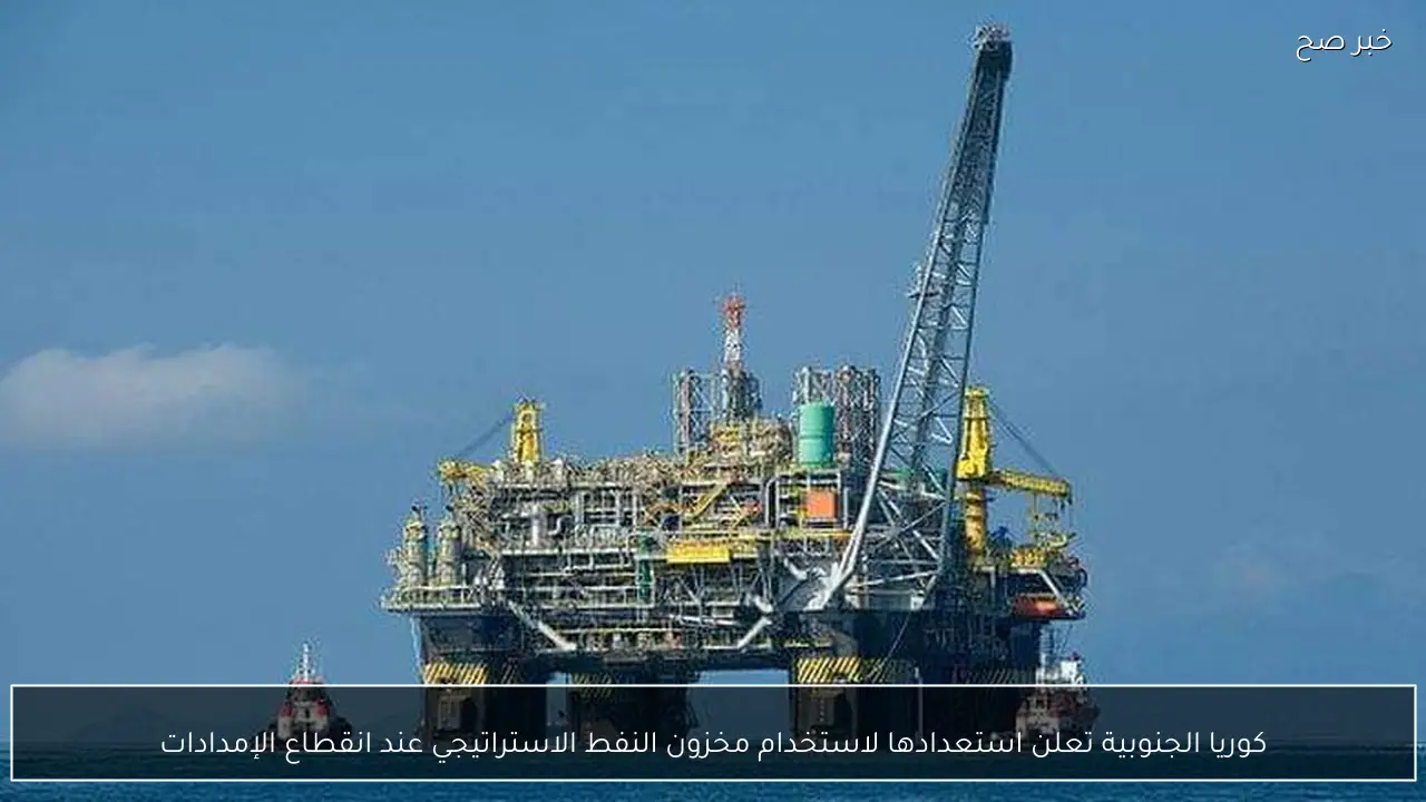 كوريا الجنوبية تعلن استعدادها لاستخدام مخزون النفط الاستراتيجي عند انقطاع الإمدادات