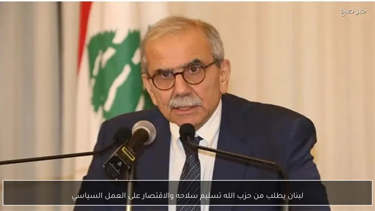 لبنان يطلب من حزب الله تسليم سلاحه والاقتصار على العمل السياسي