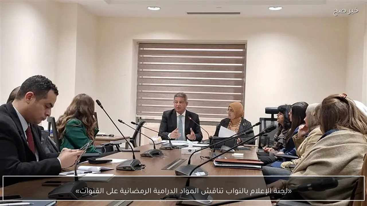 «لجنة الإعلام بالنواب تناقش المواد الدرامية الرمضانية على القنوات»